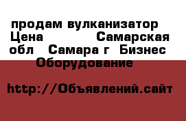 продам вулканизатор › Цена ­ 3 000 - Самарская обл., Самара г. Бизнес » Оборудование   